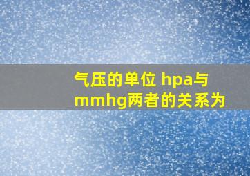 气压的单位 hpa与mmhg两者的关系为